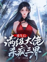 重生后满级大佬杀疯三界
