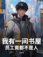 我有一间书屋，员工竟都不是人！