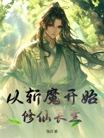 从斩魔开始修仙长生