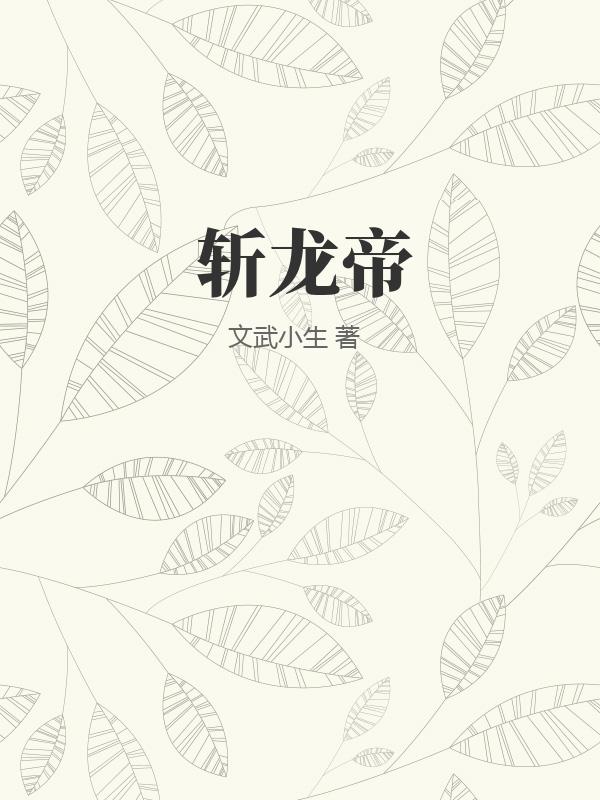 斩龙帝