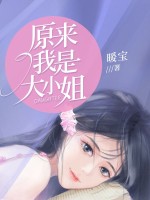 原来我是大小姐