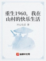 重生1960，我在山村的快乐生活