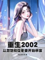 重生2002：从忽悠校花老婆开始暴富