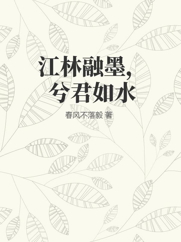 江林融墨，兮君如水