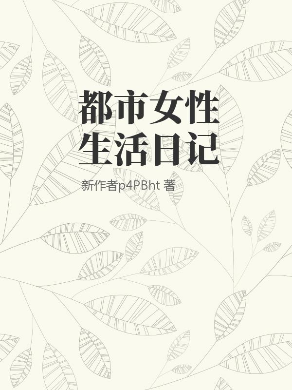 都市女性生活日记