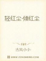 轻红尘倾红尘