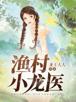 渔村小龙医