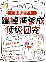 玄学崽崽下山，踹掉渣爹成顶级团宠