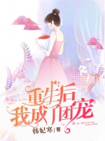 重生后我成了团宠