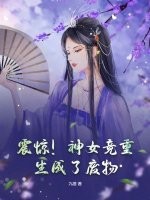 震惊！神女竟重生成了废物