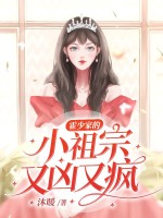 霍少家的小祖宗又凶又疯