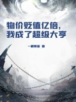 物价贬值亿倍，我成了超级大亨