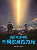 诡异末世降临，开局纹身成为光