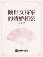 倾世女将军的娇娇相公