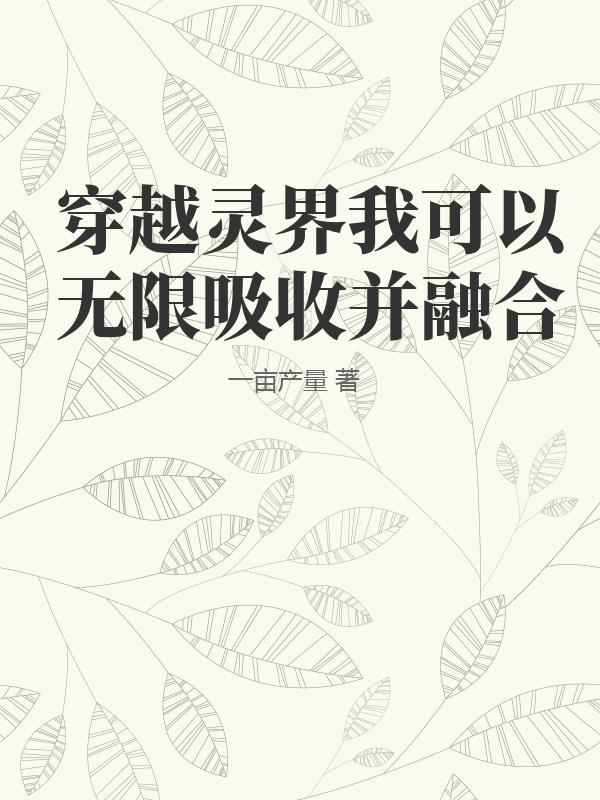 穿越灵界我可以无限吸收并融合