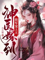 神医嫁到,将军宠上天