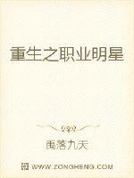 重生之职业明星