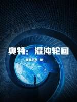 奥特：混沌轮回
