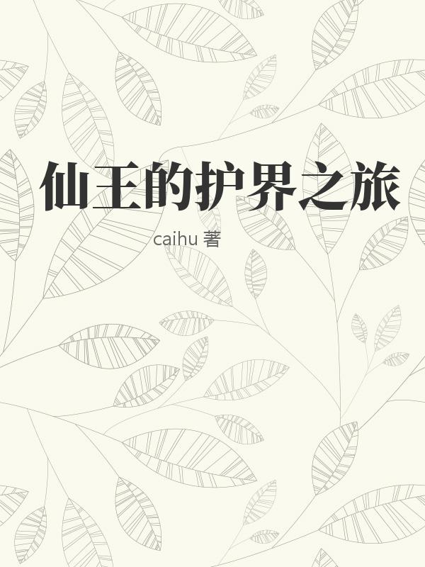 仙王的护界之旅