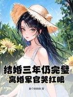 结婚三年仍完璧，离婚军官哭红眼！
