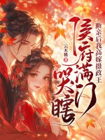 断亲后我高嫁摄政王，侯府满门哭瞎！