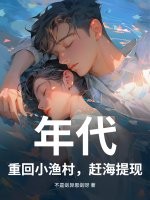 年代：重回小渔村，赶海提现！
