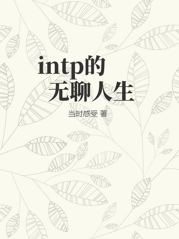 intp的无聊人生