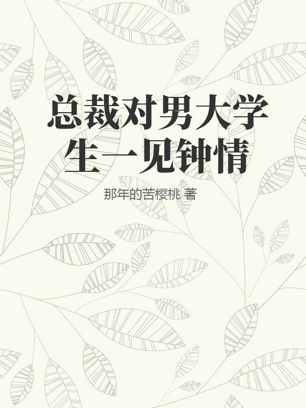 总裁对男大学生一见钟情