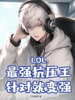 LOL：最强抗压王，针对就变强