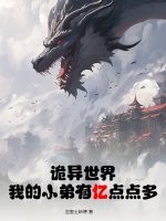 诡异世界：我的小弟有亿点点多