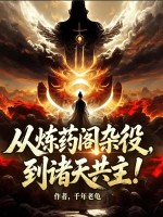 从炼药阁杂役,到诸天共主!