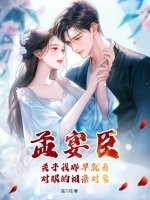 孟宴臣：关于我那早就看对眼的相亲对象