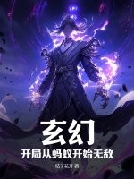 玄幻：开局从蚂蚁开始无敌
