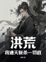 洪荒:我通天斩杀一切敌!