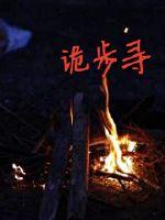 诡步寻