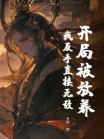 开局被放养，我反手直接无敌！