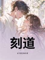 刻道