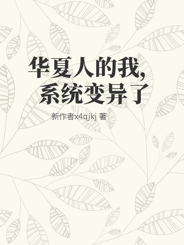 华夏人的我，系统变异了