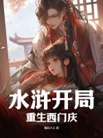 水浒开局重生西门庆