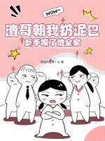 渣哥朝我扔泥巴，反手嘎了他全家