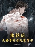 出狱后，未婚妻哭着跪求原谅