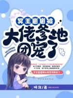 冥王崽崽被大佬爹地团宠了