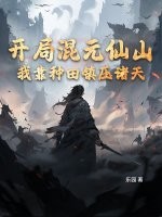 开局混元仙山，我靠种田镇压诸天