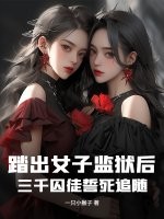 踏出女子监狱后，三千囚徒誓死追随