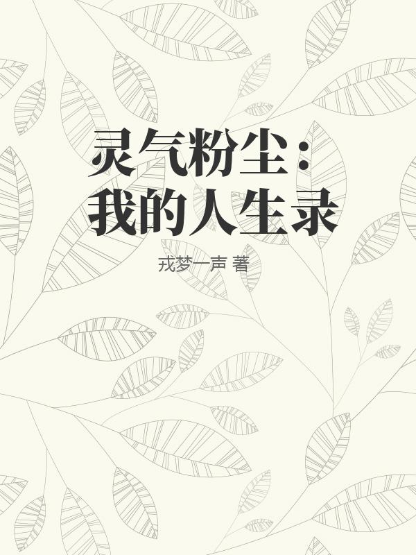 灵气粉尘：我的人生录