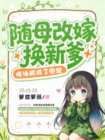 随母改嫁换新爹,拖油瓶成了团宠