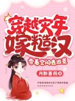 穿越灾年嫁糙汉，带着空间去逃荒