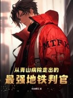 从青山病院走出的最强地铁判官