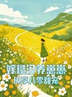 嫁糙汉养崽崽，纵享八零甜宠