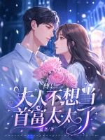 傅总,夫人不想当首富太太了